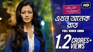 Ekhon Onek Raat | Hemlock Society | Anupam Roy | Srijit Mukherji | Parambrata | Koel | SVF
