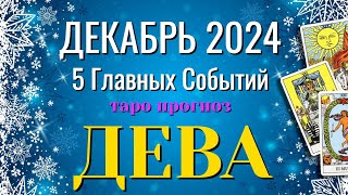 ДЕВА ❄️❄️❄️ ДЕКАБРЬ 2024 года 5 Главных СОБЫТИЙ месяца Таро Прогноз Angel Tarot