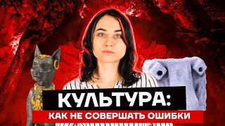 Культура: как не совершать ошибки в данной теме | История ЕГЭ | Умскул