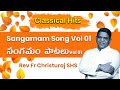 Sangamam Vol 01 | Telugu Christian Classic Hits | Fr Christuraj SHS | Telugu Catholic Classical