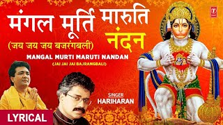मंगलमूर्ति मारुति नंदन | Mangalmurti Maruti Nandan Lyrics |HARIHARAN| GULSHAN KUMAR|Hanumanji Bhajan