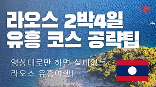 라오스 유흥 2박4일코스 공략 ,유심,환전,가격 ,위치 #라오스#라오스여자#라오스유흥#라오스여행#라오스 라오스가라오케#라오스환전#라오스유심