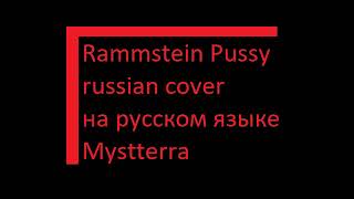 Rammstein - Pussy (russian cover на русском языке) Mystterra
