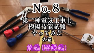 第二種電気工事士　候補問題8 技能試験実況プレイ　やってみた　前編