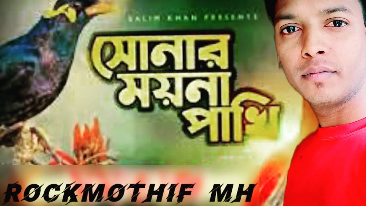 Amar Sonar Moyna Pakhi Youtube