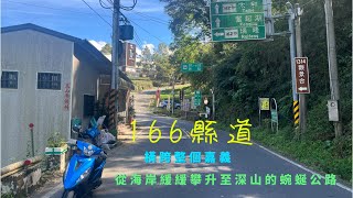 166縣道：橫跨整個嘉義、從海岸緩緩攀升至深山的蜿蜒公路[機車旅行]