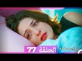 Zawaj Maslaha - الحلقة 77 زواج مصلحة