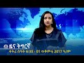 ዜና ትግርኛ -  ቀትሪ ሰዓት 6፡30 - 01 ጥቅምቲ  2017 ዓ/ም | #Tigrai_Television | #ቴሌቪዥን_ትግራይ |