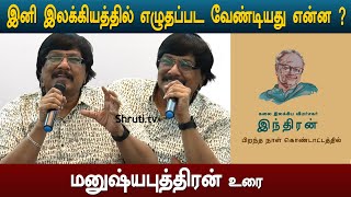 Manushya Puthiran speech | இனி இலக்கியத்தில் எழுதப்பட வேண்டியது என்ன ? | மனுஷ்ய புத்திரன்