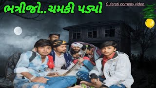 ભત્રીજો ચમકી પડયો//Gujarati comedy video//કોમેડી વિડિયો Revu official channel