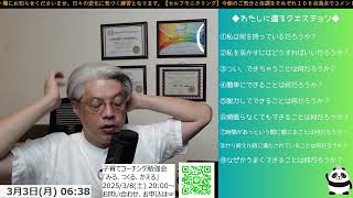 「しゃーない」ってこと、結構あるんです。＜NLPモーニングクエスチョン＞【つんさんの認スト モーニングクエスチョン　-質問が人生を変える-】2025/03/03