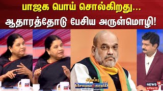 Sollathigaram | பாஜக பொய் சொல்கிறது... ஆதாரத்தோடு பேசிய அருள்மொழி  | NEP 2020 | Amit Shah