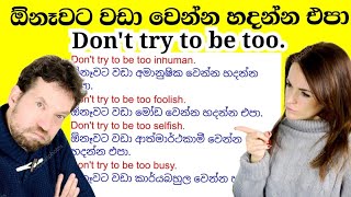 Don't try to be too.ඕනෑවට වඩා වෙන්න හදන්න එපා.#english#howto#spokenenglish#usa#easyenglish#uk#native