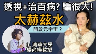 太赫茲水喝了治百病? 還可看裸女？測地溝油？甚至開啟元宇宙!