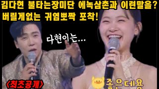 최초공개! 김다현 불타는장미단 에녹삼촌과 이런말을? 다현이는 나이먹는게 좋아? 막냉이의 대답은! 김다현 아버지의노래