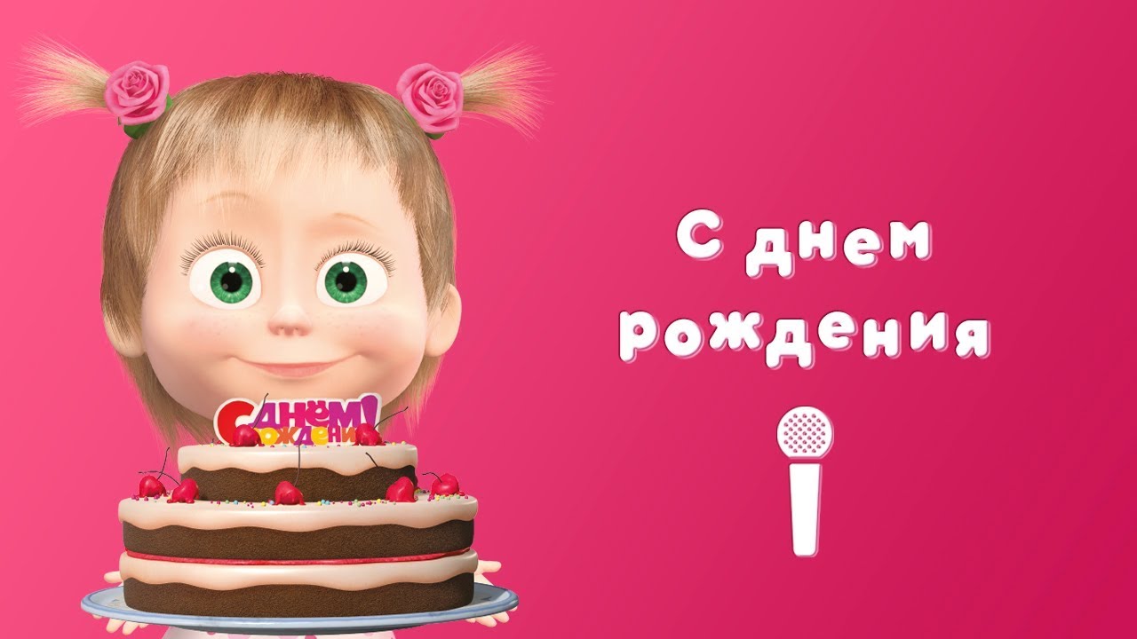 Маша на день рождения