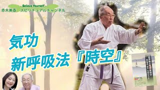 【帯津良一　新呼吸法「時空」　【調身・調息・調心】実践のすすめ！】　心を調える　からだを調える　命が喜ぶ生き方をする　ときめいて生きる　気功　らくらく呼吸法＆気功　心を落ち着かせ方