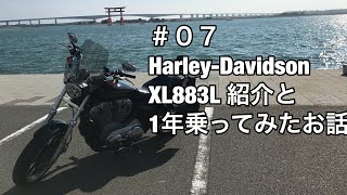 【モトブログ】#０７ Harley-Davidson XL883Lの紹介と1年乗ってみたお話！