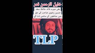 Khalil Ur Rehman Qamar About Allama Saad Bin Khadim Hussain Rizvi TLP And Afzal Qadri