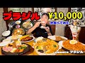 【大食い】ブラジルで爆食？！一万円分のメニューをオーダーしたらとんでもない事に？！〜ブラジルさん〜【大胃王】【兵庫県】