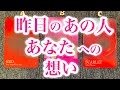 昨日のあの人😌🪄あなたへの想い❤️‍🔥【観た時がタイミング|タロット｜オラクル】