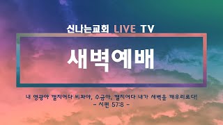 두루마리를 취하신 어린양 - 장광현 목사 (신나는교회 2024. 11. 28. 목) 영상으로 만나는 새벽예배