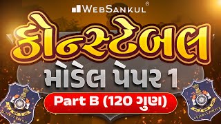 Constable Model Paper 1 | Part B | 120 ગુણ | Gujarat Police Bharti | WebSankul