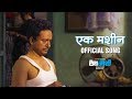 Ek Machine | Full Song | Lathe Joshi Marathi Film | Amol Kagne Studios