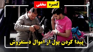 Hidden Camera: Finding money from the vendor items🤣 / 🤣کمره مخفی: پیدا کردن پول از اموال دستفروش