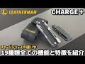 LEATHERMAN CHARGE＋レザーマン チャージプラス チャージTTiやG10との違いや19種類全ての機能と特徴を紹介