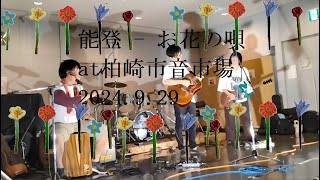 能登 - お花の唄 at柏崎市音市場 2024.9.29