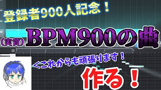 ●【作曲配信】チャンネル登録者900人到達記念！「BPM（実質）900」の曲を作ってみる！！