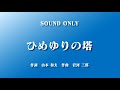 【合唱】ひめゆりの塔　作詞　山本 和夫　作曲　岩河 三郎