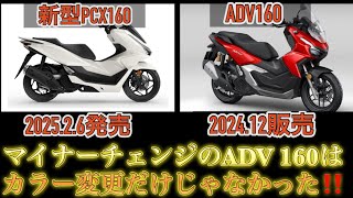 ADV 160  25年モデル　カラー変更だけじゃなかった！不具合部品も変わっていた‼️