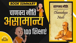 Chanakya Neeti चाणक्य नीति for a Successful Life Book Summary in Hindi
