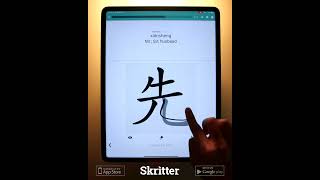 How to Write 先 [xiān -first] in Chinese  (HSK 1) #shorts