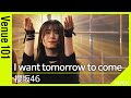 【Venue101】櫻坂46／ I want tomorrow to come│NHK