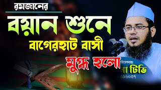 রমজানের বয়ান শুনে বাগেরহাটবাসী মুগ্ধ । মুফতি মাহমুদুল হাসান কাসেমী Mahmudul Hasan kasemi,bangla waz