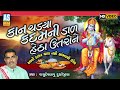 Kan Chadya Kadam Ni Dal Hetha Utro Ne | Vasudevbapu Dudhrejiya | Thakar Thal | Hd Video |Ashok Sound