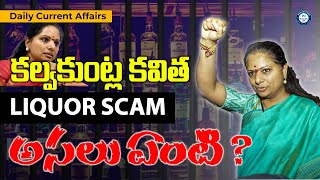 కల్వకుంట్ల కవిత  | LIQUOR SCAM | అసలు ఏంటి ? | by mr. bharat | #current affairs