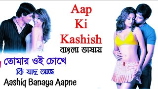 Aap Ki Kashish | Tomar Oi Chokhe | Emraan | Tanushree | Sonu (Hindi Version Bangla) Gan Amar Pran
