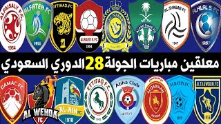معلقين مباريات الجولة 28 الدوري السعودي للمحترفين 🔥 الهلال والاهلي ⚽️ MBS