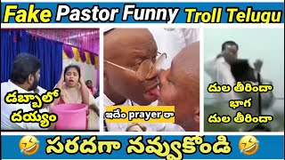 Fake pastors | part - 21 | trolls | koi koi jesus song | yesu daddy | Funny pastor  | telugu  trolls