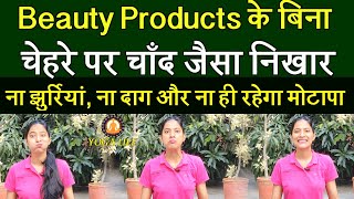 Beauty Products के बिना बुढ़ापे में भी Face पर रहेगा चाँद जैसा Glow ||  Facial Yoga For Face Beauty