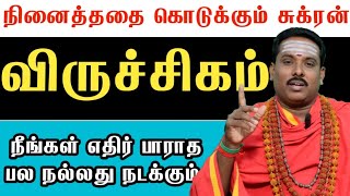 விருச்சிகம் நீங்கள் நினைக்காத பல விசயங்கள் நடக்க போகும் சுக்ர பெயர்ச்சி பலன்கள் 2025 #விருச்சிக