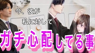 【かなり気になっているようです】彼のガチ心配してる事💛思いやり？不器用？天邪鬼？彼との相性や彼の今の気持ちもわかる【タロット王子の恋愛占い】彼の本音を関西弁にし代弁❤️対策を男心からアドバイス