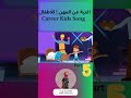 اغنية  عن المهن | للاطفال |  Career Kids Song