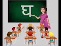 व्यंजन घ  ||. Vyanjan gha || Words from vyanjan gha || व्यंजन घ की कहानी || How to write vyanjan gha