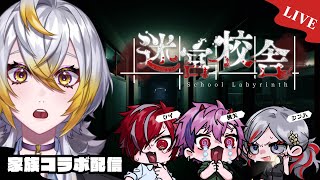 【LIVE / 迷宮校舎 School Labyrinth】学校に囚われたので脱出したい【個人Vtuber】