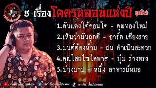 รวม 5 เรื่องโคตรหลอนแห่งปี ชุดที่ 28